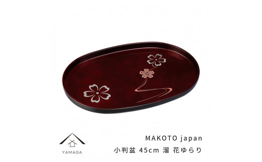 MAKOTO japan 小判盆 45cm 花ゆらり 溜塗り 工芸品 漆器 海南市【YG196】和歌山県海南市23000衣類・装飾品・工芸品その他 装飾品・工芸品
