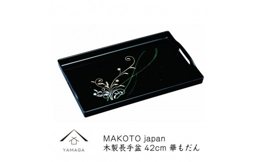 MAKOTO japan 華もだん 長手盆 42cm 工芸品 漆器 海南市【YG198】和歌山県海南市18000衣類・装飾品・工芸品その他 装飾品・工芸品