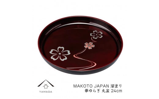 MAKOTO japan 丸盆 24cm 華ゆらぎ 溜塗り 工芸品 漆器 海南市【YG206】和歌山県海南市12000衣類・装飾品・工芸品その他 装飾品・工芸品