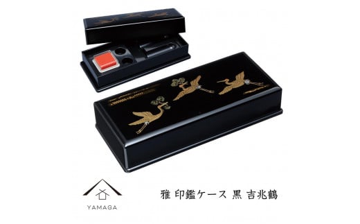 雅印鑑ケース 黒 吉兆鶴【YG312】和歌山県海南市12000衣類・装飾品・工芸品その他 装飾品・工芸品