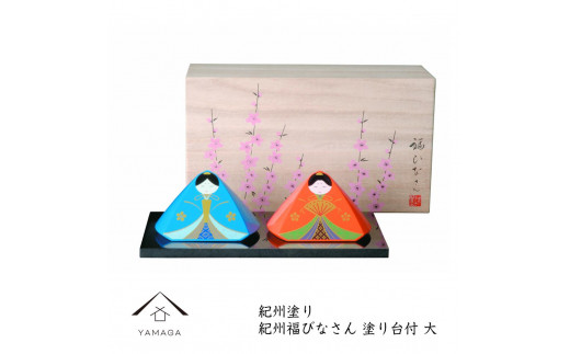 福びなさん(大) 塗り敷板・木箱付【YG346】和歌山県海南市36000衣類・装飾品・工芸品その他 装飾品・工芸品
