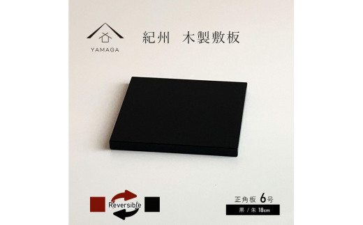 正角板 花台 敷板 黒/朱 6号(18cm)【YG348】和歌山県海南市14500衣類・装飾品・工芸品その他 装飾品・工芸品