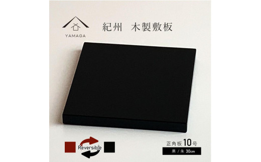 木製 敷板 花台 正角板 黒/朱 10号(30cm)【YG350】和歌山県海南市25500衣類・装飾品・工芸品その他 装飾品・工芸品