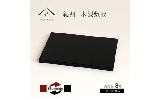 木製 長角板 花台 敷板 黒/朱 8号(24cm) 床の間 和室 玄関【YG352】和歌山県海南市16000衣類・装飾品・工芸品その他 装飾品・工芸品