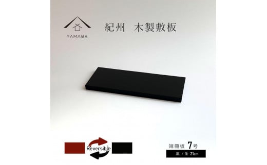 木製 短冊板 花台 敷板 黒/朱 7号(21cm)【YG355】和歌山県海南市11000衣類・装飾品・工芸品その他 装飾品・工芸品