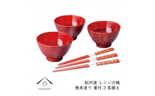 【根来(箸付)】レンジ汁椀3客揃え【YG224】和歌山県海南市29000衣類・装飾品・工芸品その他 装飾品・工芸品