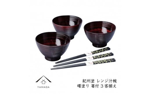 【曙(箸付)】レンジ汁椀3客揃え【YG225】和歌山県海南市29000衣類・装飾品・工芸品その他 装飾品・工芸品