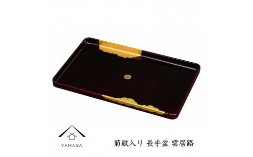 【菊紋入】長手盆 雲居路 45cm【YG233】和歌山県海南市23000衣類・装飾品・工芸品その他 装飾品・工芸品