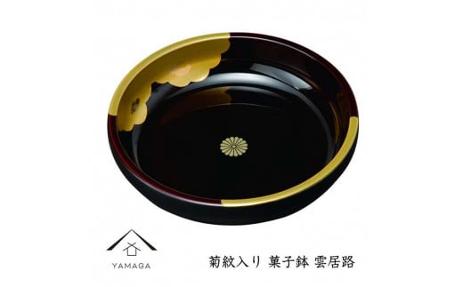 【菊紋入】菓子鉢 雲居路 21cm【YG247】和歌山県海南市18000衣類・装飾品・工芸品その他 装飾品・工芸品