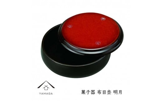 菓子器 布目杢 明月 21cm【YG252】和歌山県海南市18000衣類・装飾品・工芸品その他 装飾品・工芸品