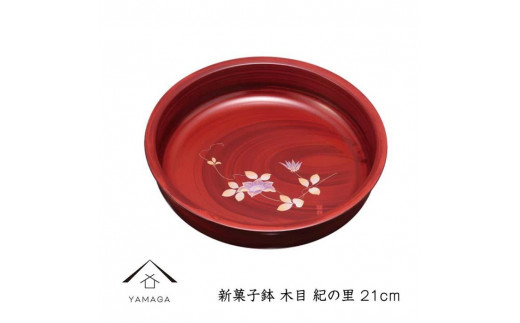 新菓子鉢 木目 紀の里 21cm【YG264】和歌山県海南市12000衣類・装飾品・工芸品その他 装飾品・工芸品
