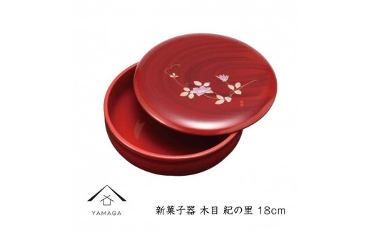 新菓子器 木目 紀の里 18cm【YG265】和歌山県海南市14500衣類・装飾品・工芸品その他 装飾品・工芸品