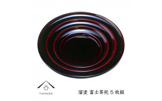 溜 富士茶托 (5枚組)【YG267】和歌山県海南市18000衣類・装飾品・工芸品その他 装飾品・工芸品