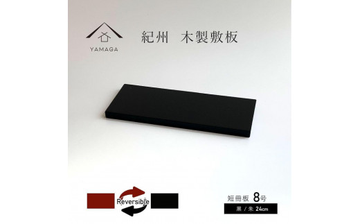 木製 短冊板 花台 敷板 黒/朱 8号(24cm)【YG359】和歌山県海南市12000衣類・装飾品・工芸品その他 装飾品・工芸品