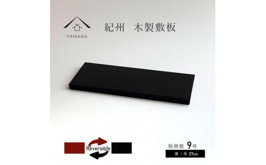 木製 短冊板 花台 敷板 床の間 黒/朱 9号(27cm)【YG360】和歌山県海南市13500衣類・装飾品・工芸品その他 装飾品・工芸品