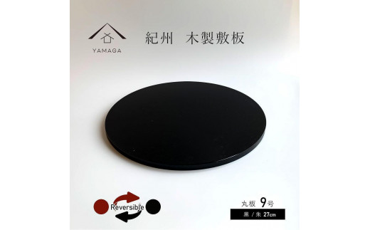 木製 丸板 敷板 花台 人形台 黒/朱 9号(27cm)【YG364】和歌山県海南市31500衣類・装飾品・工芸品その他 装飾品・工芸品
