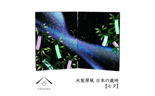木製屏風 日本の歳時 【七夕】【YG370】和歌山県海南市31500衣類・装飾品・工芸品その他 装飾品・工芸品