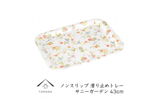 【サニーガーデン】ノンスリップ長角トレー 43cm (L)【YG382】和歌山県海南市11000衣類・装飾品・工芸品その他 装飾品・工芸品