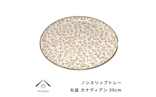 丸盆 カナディアン 30cm【YG386】和歌山県海南市8500衣類・装飾品・工芸品その他 装飾品・工芸品