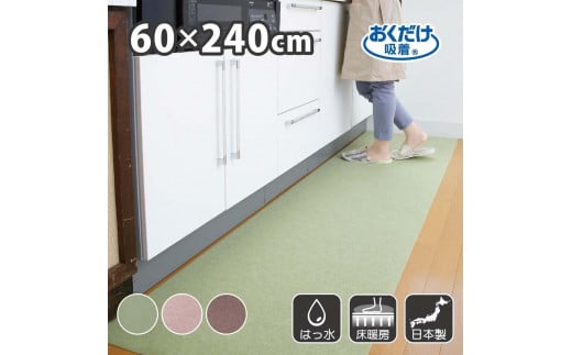 【グリーン】 サンコー おくだけ吸着 ズレない キッチンマット60×240cm 撥水 洗える KG-04和歌山県海南市20500衣類・装飾品・工芸品その他 装飾品・工芸品