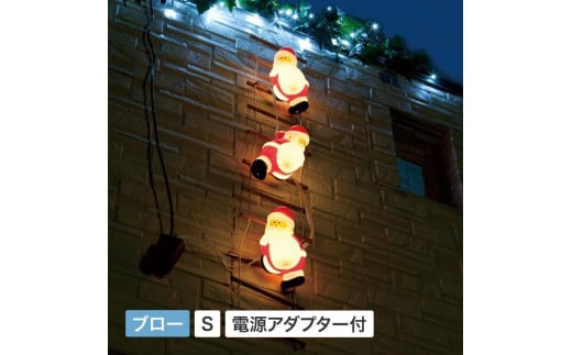 72610300 ブローライト はしごサンタ S 3P和歌山県海南市40000衣類・装飾品・工芸品その他 装飾品・工芸品