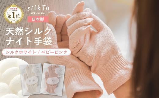 【シルクホワイト】 silkTo シルク ナイト手袋 指先あり 24cm【日本製】和歌山県海南市8500衣類・装飾品・工芸品その他 装飾品・工芸品