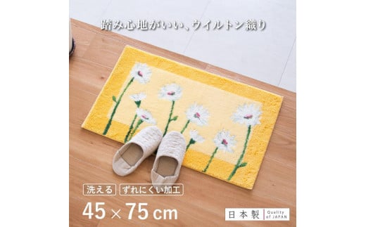 玄関マット イノセントデイジー 45×75cm イエロー 室内 洗える 日本製 ウィルトン織り すべり止め和歌山県海南市14000衣類・装飾品・工芸品その他 装飾品・工芸品