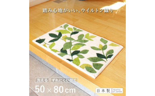 玄関マット リーフグリーン 50×80cm ホワイト 室内 洗える 日本製 ウィルトン織り すべり止め和歌山県海南市18000衣類・装飾品・工芸品その他 装飾品・工芸品