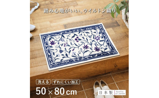 玄関マット モンテサラサ 50×80cm ネイビー 室内 洗える 日本製 ウィルトン織り すべり止め和歌山県海南市18000衣類・装飾品・工芸品その他 装飾品・工芸品