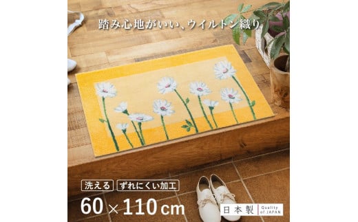 玄関マット イノセントデイジー 60×110cm イエロー 室内 洗える 日本製 ウィルトン織り すべり止め和歌山県海南市26000衣類・装飾品・工芸品その他 装飾品・工芸品