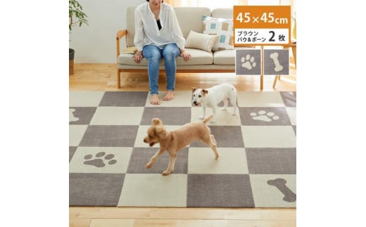 洗えるジョイントペットマット 45×45cm ブラウン パウ&ボーン ピタペトモ 犬・猫用 ラグ和歌山県海南市8000衣類・装飾品・工芸品その他 装飾品・工芸品