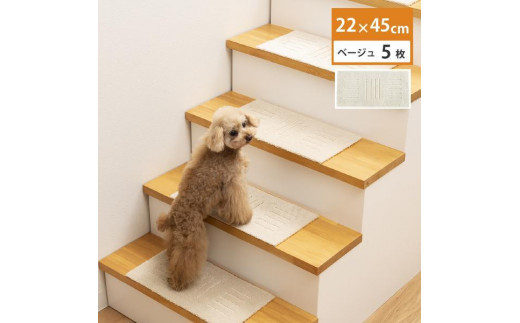 洗える階段マット 22×45cm ベージュ 5枚組 ピタペトモ 犬・猫 吸着和歌山県海南市10000衣類・装飾品・工芸品その他 装飾品・工芸品