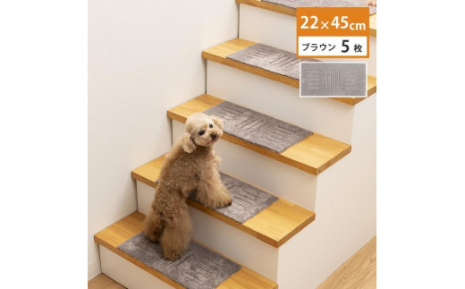 洗える階段マット 22×45cm ブラウン 5枚組 ピタペトモ 犬・猫 吸着和歌山県海南市10000衣類・装飾品・工芸品その他 装飾品・工芸品
