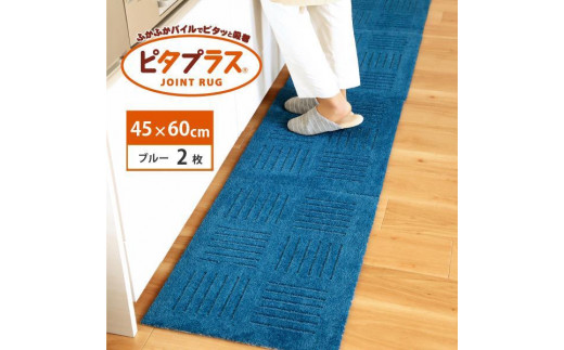 洗えるジョイントマット 45×60cm ブルー 2枚組 ピタプラス 吸着 キッチンマット ラグ和歌山県海南市10000衣類・装飾品・工芸品その他 装飾品・工芸品