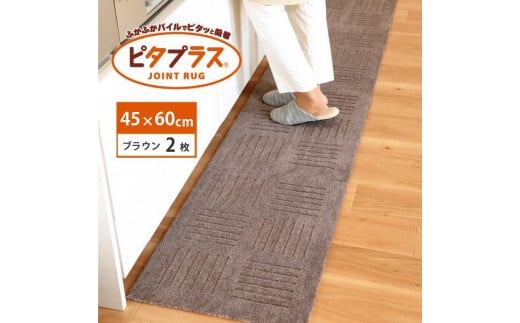 洗えるジョイントマット 45×60cm ブラウン 2枚組 ピタプラス 吸着 キッチンマット ラグ和歌山県海南市10000衣類・装飾品・工芸品その他 装飾品・工芸品
