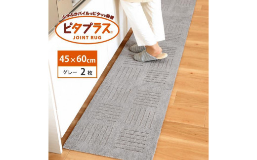 洗えるジョイントマット 45×60cm グレー 2枚組 ピタプラス 吸着 キッチンマット ラグ和歌山県海南市10000衣類・装飾品・工芸品その他 装飾品・工芸品