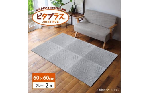 洗えるジョイントマット 60×60cm グレー 2枚組 ピタプラス 吸着 キッチンマット ラグ和歌山県海南市13000衣類・装飾品・工芸品その他 装飾品・工芸品