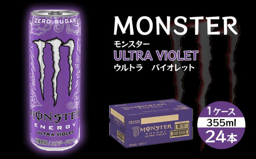 モンスター ウルトラバイオレット 355ml×24本【1ケース】和歌山県海南市16000お茶・飲料その他 お茶・飲料