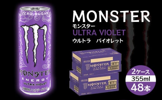 モンスター ウルトラバイオレット 355ml×48本【2ケース】和歌山県海南市30000お茶・飲料その他 お茶・飲料