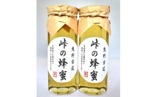 熊野古道 峠の蜂蜜2本セット【SW98】和歌山県海南市20000鍋セット・総菜・加工食品ジャム・はちみつ