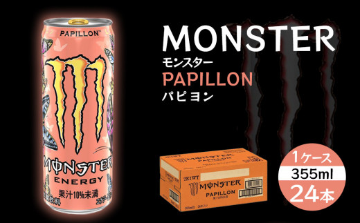 モンスターパピヨン 355ml×24本【1ケース】和歌山県海南市16000お茶・飲料その他 お茶・飲料
