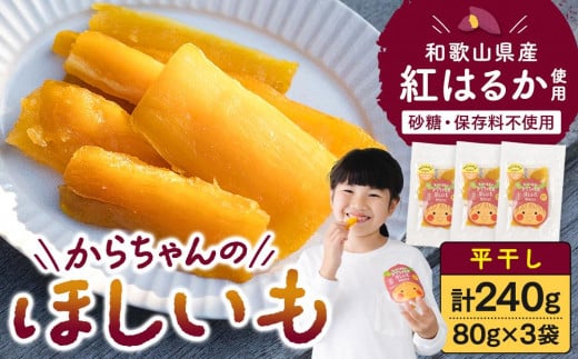 砂糖・保存料不使用 和歌山県産 紅はるか からちゃんのほしいも 平干し 3袋 合計240g和歌山県海南市6000果物・フルーツドライフルーツ