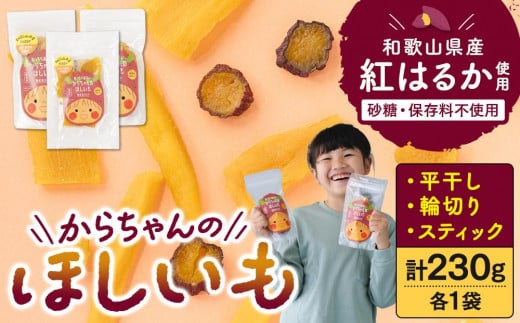 砂糖・保存料不使用 和歌山県産 紅はるか からちゃんのほしいも 平干し 輪切り スティック 各1袋 合計230g和歌山県海南市6000果物・フルーツドライフルーツ