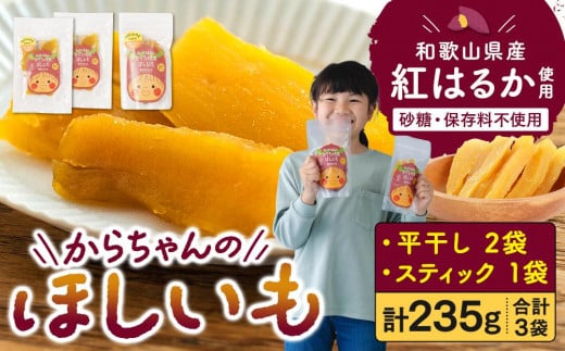 砂糖・保存料不使用 和歌山県産 紅はるか からちゃんのほしいも 平干し 2袋 スティック 1袋 合計235g和歌山県海南市6000果物・フルーツドライフルーツ