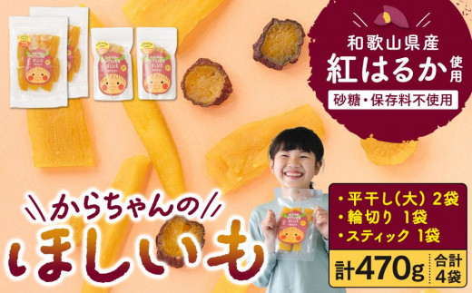 砂糖・保存料不使用 和歌山県産 紅はるか からちゃんのほしいも 平干し(大) 2袋 輪切り 1袋 スティック 1袋 合計470g和歌山県海南市10000果物・フルーツドライフルーツ