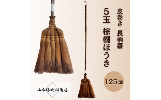 【山本勝之助商店】5玉 長柄 皮巻き 棕櫚ほうき和歌山県海南市27000衣類・装飾品・工芸品その他 装飾品・工芸品