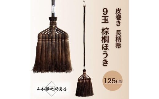 【山本勝之助商店】9玉 長柄 皮巻き 棕櫚ほうき和歌山県海南市54000衣類・装飾品・工芸品その他 装飾品・工芸品