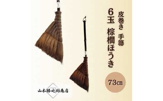 【山本勝之助商店】6玉 手箒 皮巻き 棕櫚ほうき和歌山県海南市22000衣類・装飾品・工芸品その他 装飾品・工芸品