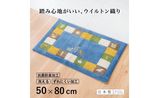 玄関マット シエラ 50×80cm ブルー 室内 洗える 日本製 ウィルトン織り すべり止め和歌山県海南市18000衣類・装飾品・工芸品その他 装飾品・工芸品