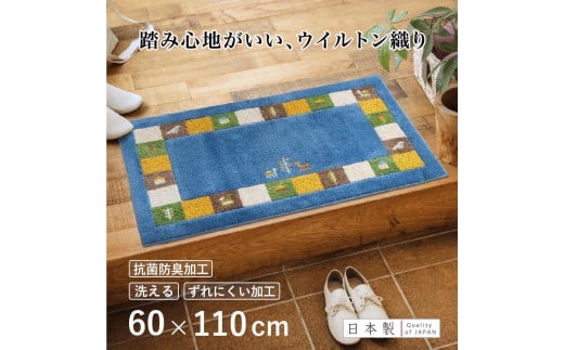玄関マット シエラ 60×110cm ブルー 室内 洗える 日本製 ウィルトン織り すべり止め和歌山県海南市26000衣類・装飾品・工芸品その他 装飾品・工芸品